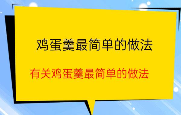 鸡蛋羹最简单的做法 有关鸡蛋羹最简单的做法